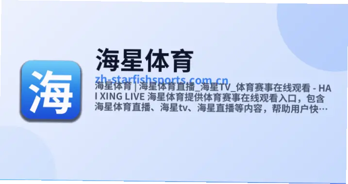 海星体育下载APP：轻松获取体育赛事资讯的最佳选择