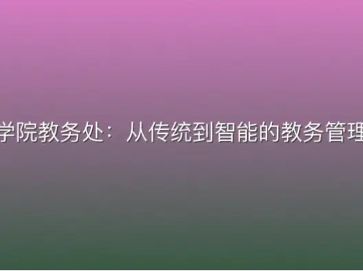 成都体育学院教务处：从传统到智能的教务管理进化之路