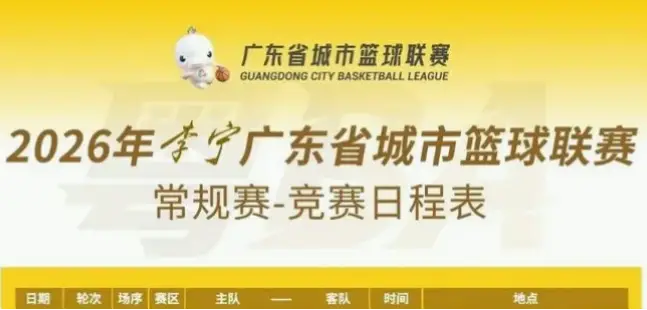 广东体育频道节目表：每日赛事与精彩内容全解析