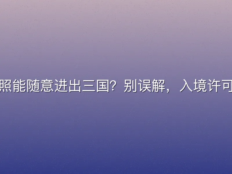 球迷护照能随意进出三国？别误解，入境许可不可少