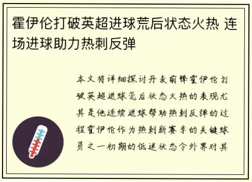 霍伊伦英超首球如何打破僵局？队友信任是关键