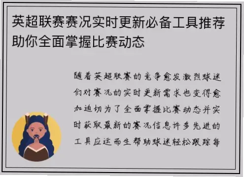 英超联赛英超官方app已成为球迷享受顶级足球赛事不可或缺的工具。这款应用提供实时