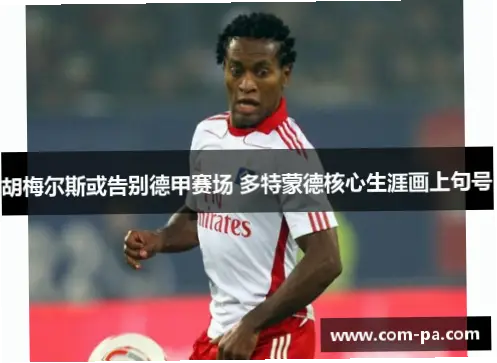 胡梅尔斯的离开标志着德甲联赛一个时代的终结，这位顶级后卫的离去不仅是俱乐部阵容的